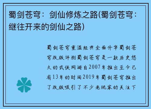 蜀剑苍穹：剑仙修炼之路(蜀剑苍穹：继往开来的剑仙之路)