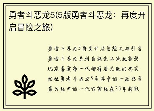 勇者斗恶龙5(5版勇者斗恶龙：再度开启冒险之旅)