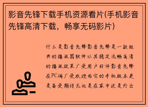 影音先锋下载手机资源看片(手机影音先锋高清下载，畅享无码影片)