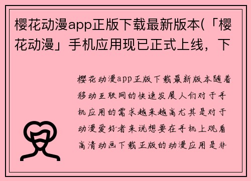 樱花动漫app正版下载最新版本(「樱花动漫」手机应用现已正式上线，下载最新版，畅享海量动漫资源！)
