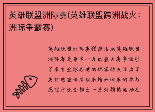 英雄联盟洲际赛(英雄联盟跨洲战火：洲际争霸赛)