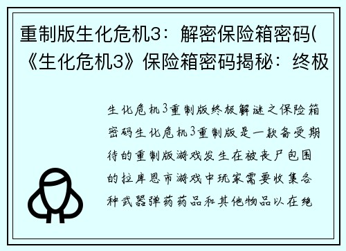 重制版生化危机3：解密保险箱密码(《生化危机3》保险箱密码揭秘：终极解锁指南)