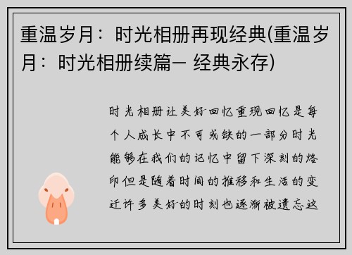 重温岁月：时光相册再现经典(重温岁月：时光相册续篇– 经典永存)