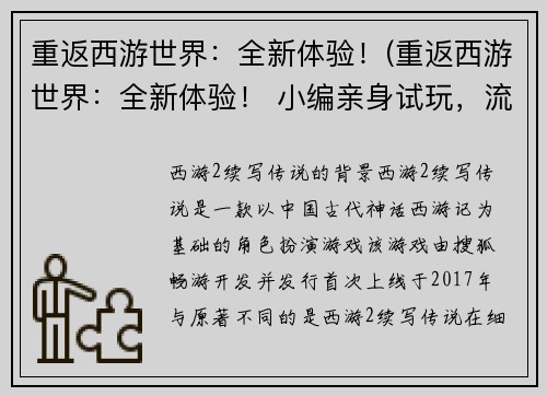 重返西游世界：全新体验！(重返西游世界：全新体验！ 小编亲身试玩，流连忘返)