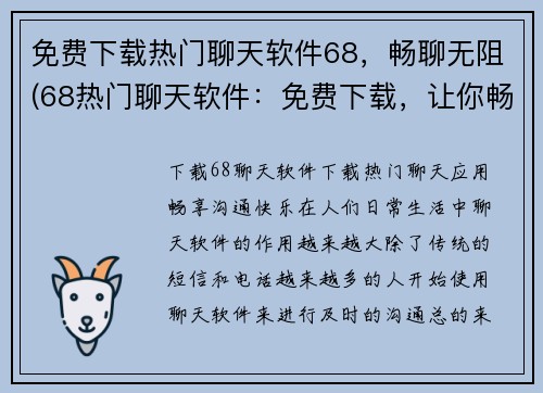 免费下载热门聊天软件68，畅聊无阻(68热门聊天软件：免费下载，让你畅享无阻的聊天体验)