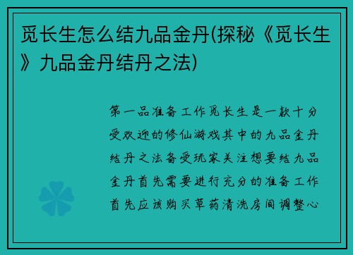觅长生怎么结九品金丹(探秘《觅长生》九品金丹结丹之法)