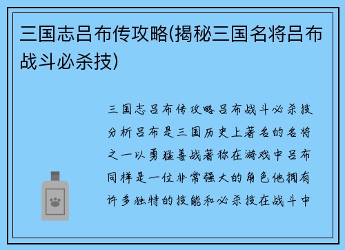 三国志吕布传攻略(揭秘三国名将吕布战斗必杀技)