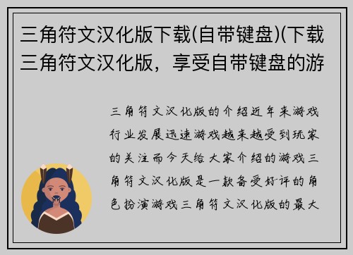 三角符文汉化版下载(自带键盘)(下载三角符文汉化版，享受自带键盘的游戏乐趣)