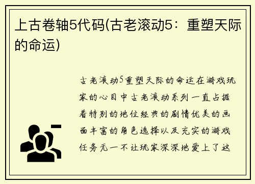 上古卷轴5代码(古老滚动5：重塑天际的命运)