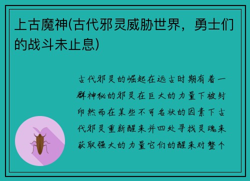上古魔神(古代邪灵威胁世界，勇士们的战斗未止息)