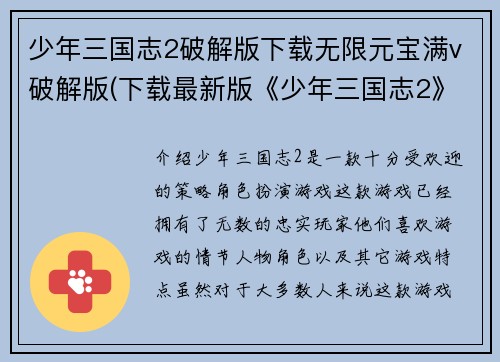 少年三国志2破解版下载无限元宝满v破解版(下载最新版《少年三国志2》享无尽元宝与V特权)