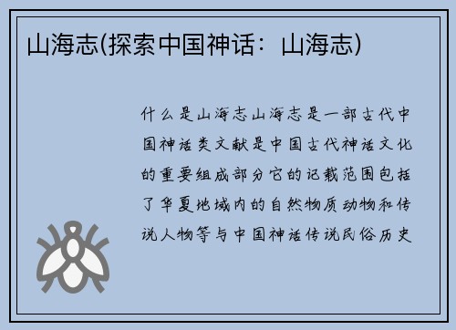山海志(探索中国神话：山海志)