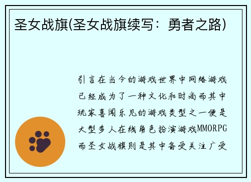 圣女战旗(圣女战旗续写：勇者之路)