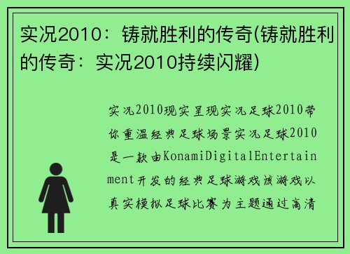 实况2010：铸就胜利的传奇(铸就胜利的传奇：实况2010持续闪耀)